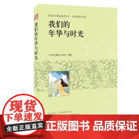 青春文学精品集萃“年轻的我们”系列-我们的年华与时光