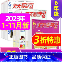 A[共21期]2023年1-6/11月 [正版]全年/半年订阅天天爱学习6年级2023年/2024年1-12月订阅/20