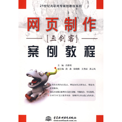 正版新书]网页制作三剑客案例教程肖维明9787508456065