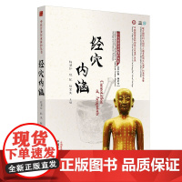 经穴内涵陈滢如,程凯,杨金生主编中国中医药出版社9787513258234医学卫生/中医