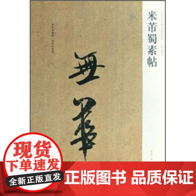 正版 中国历代名碑名帖精选系列-米芾蜀素帖 2010 薛海洋;周俊杰 书法篆刻书法临摹学习书籍 河南美术