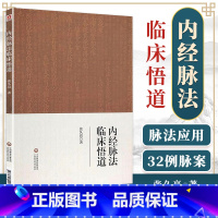 [正版] 内经脉法临床悟道 以内经理论分析常见疾病 临证脉案分析 内经脉法基础原理 中医临床 张久亮 医药科技 978