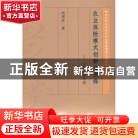 正版 农业保险模式创新与选择:以河北省为例 赵君彦著 中国农业出