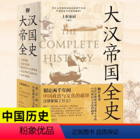 [正版]大汉帝国全史:全5册 理清为什么中国能保持大体而没有像欧洲那样小国林立? 划定2000年间中国政治与文化的疆