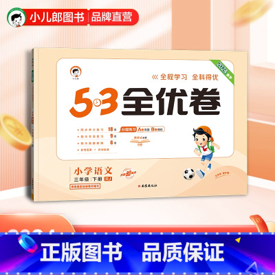 5.3全优卷:语文[人教版] 三年级下 [正版]小儿郎2024春季53全优卷语文3年级下册人教版三年级下册语文书配套试卷