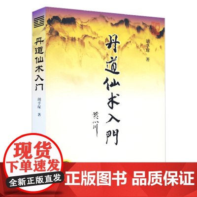 丹道仙术入门 胡孚琛 地仙玄门秘诀 道教丹法要诀 道教神仙信仰 女金丹述要丹道中医禅密武功薪传房中术 养生健身气功书籍
