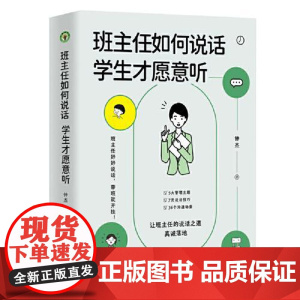 班主任如何说话学生才愿意听(大教育书系) 长江文艺出版社