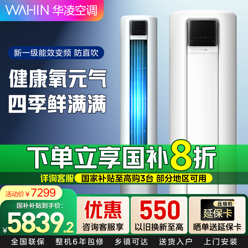 华凌新风空调 3匹柜机新一级 变频冷暖 210m³/h大新风量 立式空调 KFR-72LW/N8HL1X 家电政府补贴