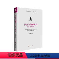 [正版]社会与情感能力 理论 政策与实践 黄忠敬 社会与情感能力研究丛书 青少年成长 教育心理理论研究 华东师范大学