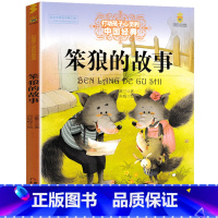 笨狼的故事 [正版]笨狼的故事三年级四年级课外阅读书籍 中国少年儿童出版社小学生课外书必读老师经典书目五年级童话故事书读