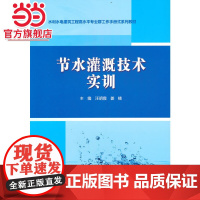 节水灌溉技术实训(水利水电建筑工程高水平专业群工作手册式系列教材)