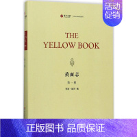 [正版]黄面志第1卷 (美)亨利·哈兰(Henry Harland) 编 中国古代随笔文学 书店图书籍 华东师范大学出版
