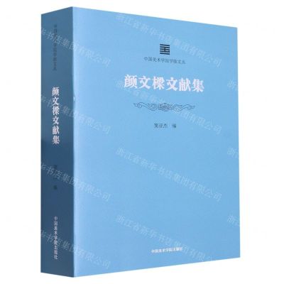 [N]颜文樑文献集/中国美术学院学脉文丛-9787550327122