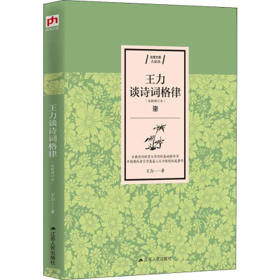 醉染图书王力谈诗词格律(全新增订本)9787214226549