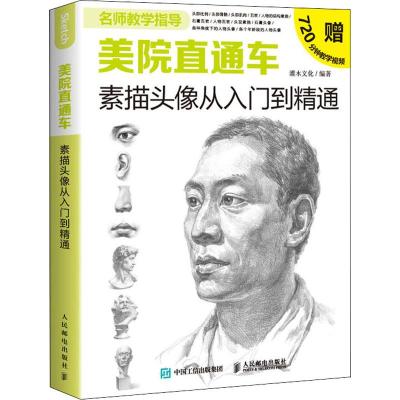 美院直通车素描头像从入门到精通