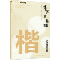 音像练字的基础 笔画笔顺(全2册)田英章,田雪松 编