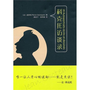 醉染图书科克托访谈录(第2版)9787561780985