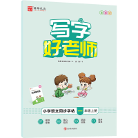 [M]写字好老师 小学语文同步字帖 1年级上册 全彩版 张颢 著 翰都文化编写组 编 -9787541050978