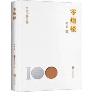 零炮楼