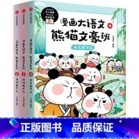 漫画大语文·熊猫文豪班(第2辑 全3册) [正版]出版社直发漫画大语文·熊猫文豪班(第2辑 全3册)