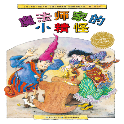 [M]魔法师家的小精怪-9787556091430