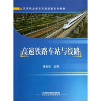 [M]高速铁路车站与线路-9787113143237