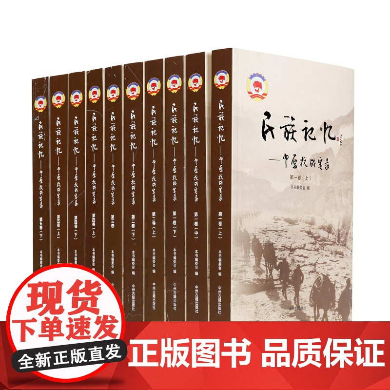 [正版书籍]民族记忆:中原抗战实录(共五卷10册)