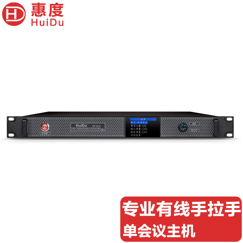 惠度(HuiDu)HD-6610专业有线手拉手麦克风会议话筒数字控制讨论型大小型工程安装会议主机