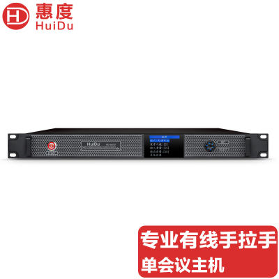 惠度(HuiDu)HD-6610专业有线手拉手麦克风会议话筒数字控制讨论型大小型工程安装会议主机