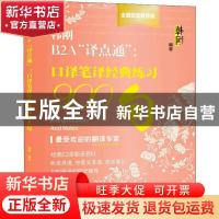 正版 韩刚B2A“译点通”:口译笔译经典练习900句 韩刚 中国人民