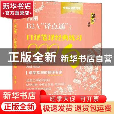 正版 韩刚B2A“译点通”:口译笔译经典练习900句 韩刚 中国人民