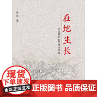 在地生长——中国特色农庄经济探索