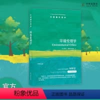 [正版]牛津通识读本环境伦理学 捍卫生物的独立价值 捍卫未来世代的利益 人类需要做些什么 自然思考 译林直发