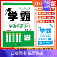 [2024秋]物理8上 (苏科版) 初中通用 [正版]2024秋学霸提优大试卷初中七年级八年级九年级语文数学英语物理化学