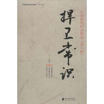 醉染图书捍卫常识9787549107971