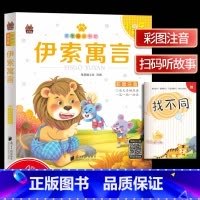 [正版]笨笨狼童书坊 伊索寓言 彩图注音有声版 一二三年级小学儿童启蒙注音版 6-12周岁儿童课外书阅读少儿读物精美绘