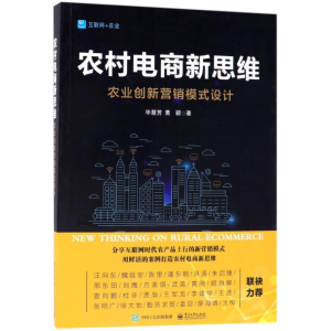 [M]农村电商新思维--农业创新营销模式设计-9787121331305