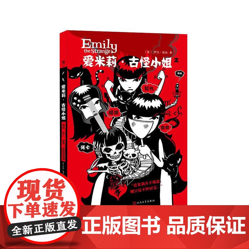 爱米莉.古怪小姐(2) 罗伯.瑞金 人民文学出版社 正版书籍
