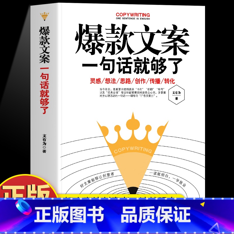 [正版] 好文案一句话就够了 赠文案经典案例集 文案策划从入门到精通 广告运营文案 如何写出好文案图书 网络推