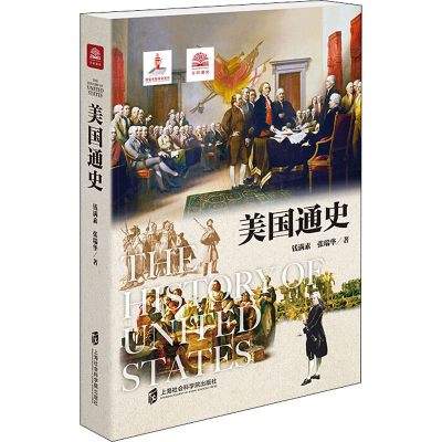 [M]美国通史 钱满素,张瑞华 著 -9787552022469