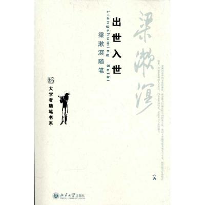 正版新书]出世入世 梁漱溟随笔梁漱溟9787301181843