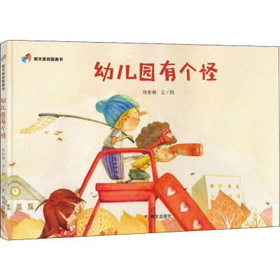 [M]幼儿园有个怪-9787533299927