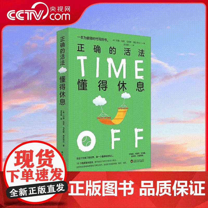 [央视网]正确的活法 懂得休息 约翰·菲奇马克斯·弗伦泽尔 武汉大学出版社 SS