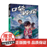 口袋神探85号车厢的谜团 凯叔山东画报出版社有限公司
