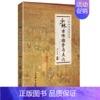 [正版]文轩少林古传擒拿与点穴/少林秘传绝技丛书 邓方华编著 书籍 书店 人民体育出版社