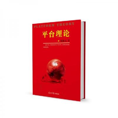 正版新书]平台理论赵振元 著9787519457860