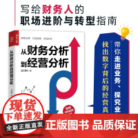 从财务分析到经营分析 财务分析书籍 带你走进业务探究业务 找出数字背后的企业经营真相帮你构建财务分析思维 正版书籍