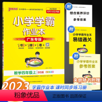 数学 小学四年级 [正版]2023秋新版小学学霸作业本数学四年级上册北师版数学作业本同步训练计算题练习与测试专项训练练习