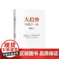 大趋势 中国下一步 增订版 郑永年 著 改革开放国企改革 中国政治 中信