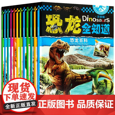 恐龙书恐龙全知道全12册 关于恐龙的书籍3-6-12岁 动物世界儿童图书 恐龙世界大百科 带拼音的温馨故事绘本 恐龙历险